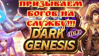 Dark genesis отличный призыв!