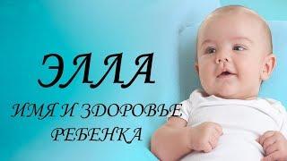 Элла. Имя и здоровье ребенка. Имена для девочек