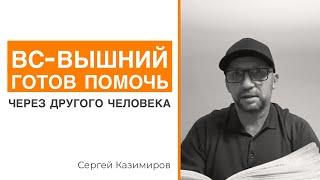 К кому лучше обращаться за советами? // Сергей Казимиров