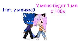 No savage love meme л | ft Кошка Лана, Кот Лео, Ева, Ульяна, Йоши, Стив, Лилит|