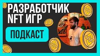 NFT ИГРЫ C ЗАРАБОТКОМ ЧТО НУЖНО ЗНАТЬ? | ПОДКАСТ | КРИПТА И ПИВО