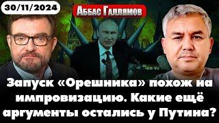 Запуск «Орешника» похож на импровизацию. «Чёрные лебеди» 30.11.2024 @evgeny.kiselev