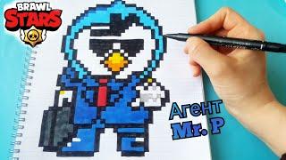 АГЕНТ МИСТЕР ПИ ИЗ БРАВЛ СТАРС ПО КЛЕТОЧКАМ BRAWL STARS PIXEL ART