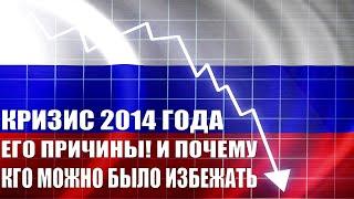 Кризис 2014 - 2015 годов. Что стало его причиной? Почему его можно было избежать? Экономика, Россия