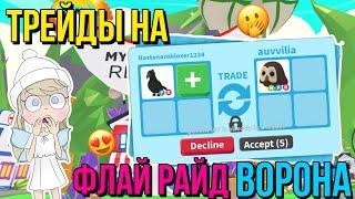 ЧТО ДАЮТ ЗА ФР ВОРОНА в АДОПТ МИ?! ТРЕЙДЫ ADOPT ME Kroshka_Nastia