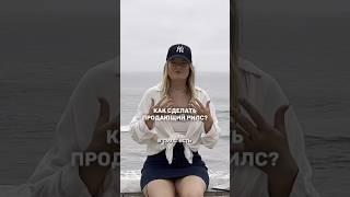 КАК СДЕЛАТЬ ПРОДАЮЩИЙ REELS? Полное видео на канале #продаживинстаграм #инстаграм #продажи #рилс