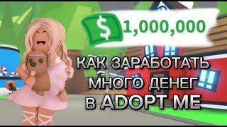 3 ЛУЧШИХ СПОСОБОВ КАК ЗАРАБОТАТЬ Много Баксов в АДОПТ МИ!? | Adopt Me Roblox