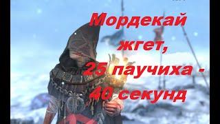 RAID: shadow legends - Мордекай, 25 паучиха - 40 секунд