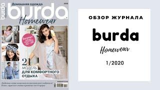 Обзор журнала Бурда Одежда для дома Burda Homewear 1/2020