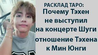 РАСКЛАД ТАРО: ПОЧЕМУ КИМ ТЭХЕН НЕ ВЫСТУПИЛ НА КОНЦЕРТЕ ШУГИ, ОТНОШЕНИЕ ТЭХЕНА К МИН ЮНГИ, АЛЬБОМ