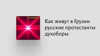 Как устроен мир духоборов, сосланных на Кавказ еще при Николае I