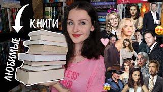 ЛЮБИМЫЕ КНИГИ ЗНАМЕНИТОСТЕЙ ️ Что читают звезды? ⭐️