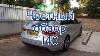 Честный обзор. Hyundai I40