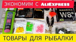 КАК СЭКОНОМИТЬ НА РЫБАЛКЕ! Товары с AliExpress