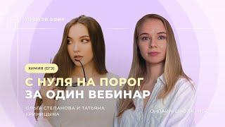 С НУЛЯ НА ПОРОГ ЗА ОДИН ВЕБИНАР | ЕГЭ ХИМИЯ | НОО