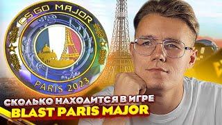 CАМЫЙ ДОЛГИЙ МАЖОР И СКИДКИ НА НЕГО В КС ГО / BLAST PARIS MAJOR КАК ОБСТОЯТ ДЕЛА, ИНВЕСТИЦИИ В CS:GO