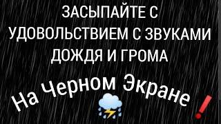 Приятные звуки дождя и раскаты грома для отличного сна. Шум дождя на черном экране️