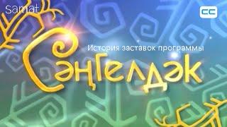 История заставок программы "Сәңгелдәк" 1992 - н.в.