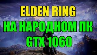 ELDEN RING НА НАРОДНОМ ПК GTX 1060