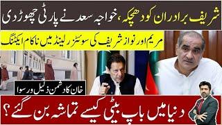 Maryam & Nawaz Sharif cheap acting in Switzerland | IK’s enemies flopped | Kh Saad leaves PMLN