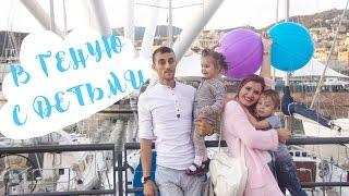 В Геную с детьми / Vlog Италия Генуя