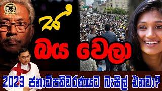 BASIL FOR 2023 PRESIDENTIAL ELECTION | BUKIYE WISTHARE | TAPROBANE TV | සජබ උද්ගෝෂණ  |SAJABA PROTEST