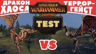 Дракон Хаоса VS Терроргейст | Тесты Total War: Warhammer