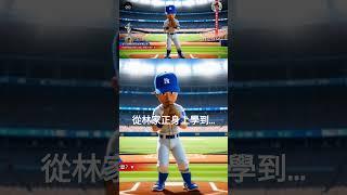 從林家正身上學習…… #林家正 #運動精神 #中華隊 #棒球英雄 #經典賽 #十二強賽