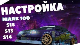 НАСТРОЙКИ МТА PARADISE | S15 S14 S13 MARK 100 Laurel