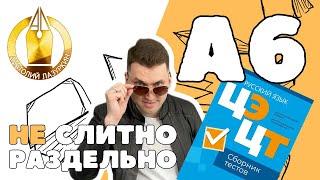 ЦЭ / ЦТ А6. НЕ * Как выполнять? #лазуркин #подготовкакцт #урок #русскийязык #цэ #егэ #цт #цэрусский