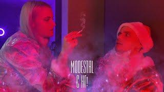 MODESTAL - С НГ (ПРЕМЬЕРА КЛИПА)