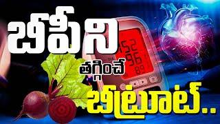 బీట్‌రూట్‌తో బీపీని ఎలా తగ్గించాలి? Try Beetroot for BP – Amazing Results! #bloodpressure #beetroot