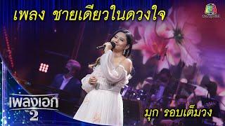 "มุก อภิชญา" เพลงชายเดียวในดวงใจ จากรายการเพลงเอกซีซั่น2