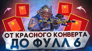 ОТ КРАСНОГО КОНВЕРТА ДО ФУЛЛ 6?! В НОВОМ METRO ROYALE / PUBG MOBILE / МЕТРО РОЯЛЬ