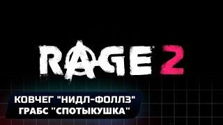 RAGE 2 - КОВЧЕГ "НИДЛ-ФОЛЛЗ" + ГРАБС "СПОТЫКУШКА"(ВСЕ КОЛЛЕКЦИОННЫЕ ПРЕДМЕТЫ)