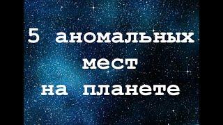 5 аномальных мест на планете –посоревнуемся с РенТВ! Мистические места Земли: от долин до кратеров