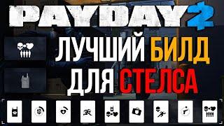 Стелс-билд "Хакер" для новичков и профессионалов // Payday 2