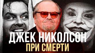 ДЖЕК НИКОЛСОН МОЖЕТ УМЕРЕТЬ В БЛИЖАЙШЕЕ ВРЕМЯ | JACK NICHOLSON DEMENTIA