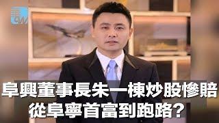 阜兴董事长朱一栋炒股惨赔，从阜宁首富到跑路？（《华尔街人物》2018年8月22日）