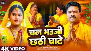 #Video | Chala Bhauji Chhathi Ghate | #Pintu Sharma | चल भउजी छठी घाटे | Kajal Raj | Chhath Geet