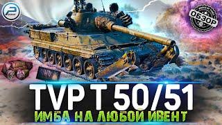 ОБЗОР TVP T 50/51 WOT  КАЧАЙ И НЕ ДУМАЙ  WORLD OF TANKS