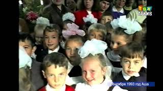 1 сентября 3- 4 школа 1993 год