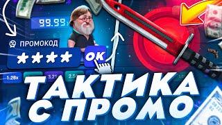 CSFAIL - ТАКТИКА С 0.25$ ДО НОЖА НА КС ФЕЙЛ В 2021! + ПРОМОКОД!