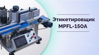 Этикетировщик автоматический для круглых бутылок с датером MAGIKON MPFL-150A