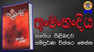 thunman handiya | තුං මං හන්දිය කෘතිය පිළිබඳව විස්තර | thun man handiya novel මහගම සේකර | nawa katha