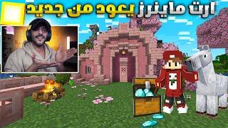 ارت ماينرز : عودة افضل سيرفر بالعالم  .. الحظ رجع من جديد ..! | Art Miners EP1 S7