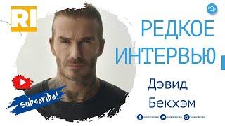 Дэвид Бекхэм - Редкое интервью | David Beckham - Rare Interview