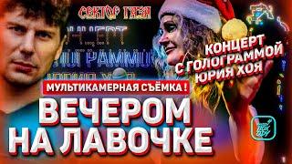 ВЕЧЕРОМ НА ЛАВОЧКЕ  / МУЛЬТИКАМЕРНАЯ ВЕРСИЯ! КОНЦЕРТ С ГОЛОГРАММОЙ ЮРИЯ ХОЯ  #НАХОДУПОХОДУ