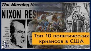 Топ-10 кризисов в истории американской политики / Полуполитолог