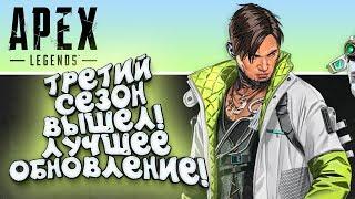 APEX LEGENDS ТРЕТИЙ СЕЗОН ВЫШЕЛ!  - АДСКОЕ ЛУЧШЕЕ ОБНОВЛЕНИЕ С ШИМОРО!